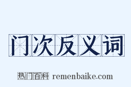 门次反义词是什么意思的图片